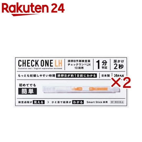 【第1類医薬品】チェックワンLH(10回用×2セット)【チェックワン】[排卵日検査　排卵　初めてでも簡単　1分判定　日本製]