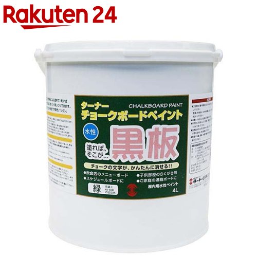 ターナー チョークボードペイント 緑であること(4L)【ターナー】