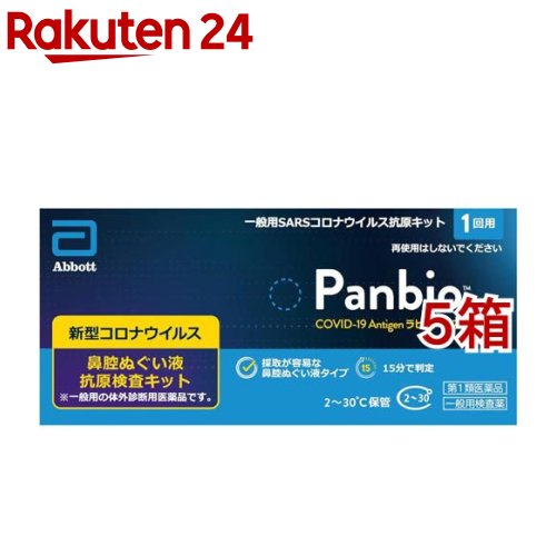 【第1類医薬品】Panbio COVID-19 Antigen ラピッド テスト 一般用( 1回用×5箱セット)[コロナ 検査キット 新型コロナ 自宅用 鼻ぬぐい]