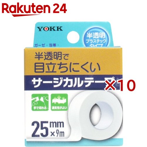 ヨック サージカルテープ 半透明プラスチックタイプ 25mm*9m(10セット)【ヨック】画像
