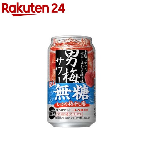 楽天市場】サッポロ 男梅サワー 梅ぇ無糖 缶(350ml*48本セット
