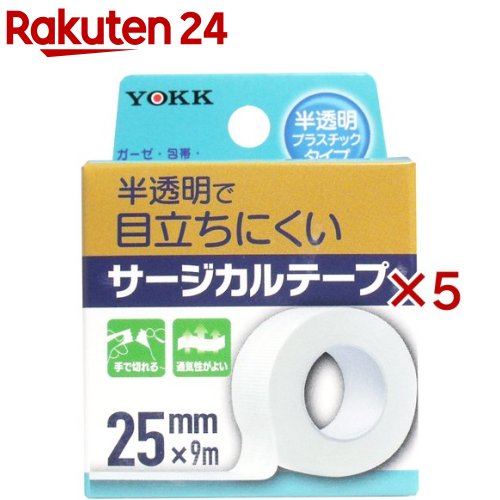 ヨック サージカルテープ 半透明プラスチックタイプ 25mm*9m(5セット)【ヨック】画像