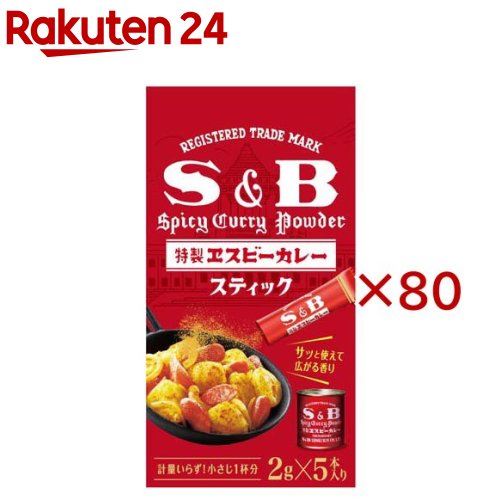 S＆B カレー粉スティック(5本入×80セット(1本2g))