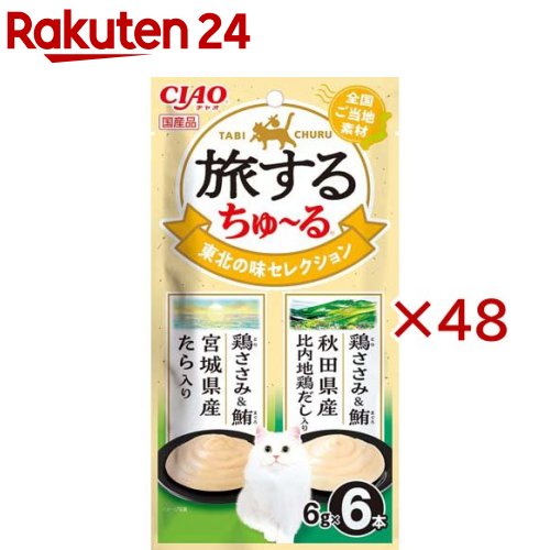 旅するちゅ～る 東北の味セレクション(6本入×48セット(1本6g))