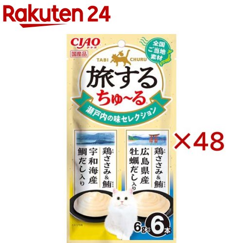 旅するちゅ～る 瀬戸内の味セレクション(6本入×48セット(1本6g))