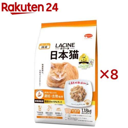 ラシーネ 日本猫 避妊・去勢後用(1.18kg×8セット)【ラシーネ】