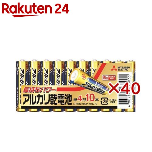 三菱電機 アルカリ乾電池 単4形(10本入×40セット)