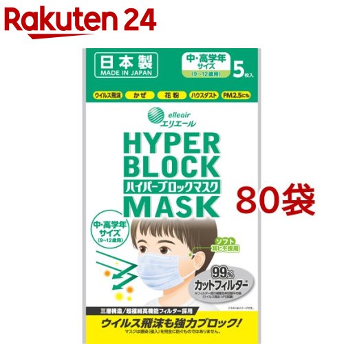 最安値に挑戦 エリエール ハイパーブロックマスク ウイルス飛沫ブロック 中 高学年サイズ 5枚入 80袋セット エリエール 全商品オープニング価格特別価格 Persediaan Pangkalpinangkota Go Id