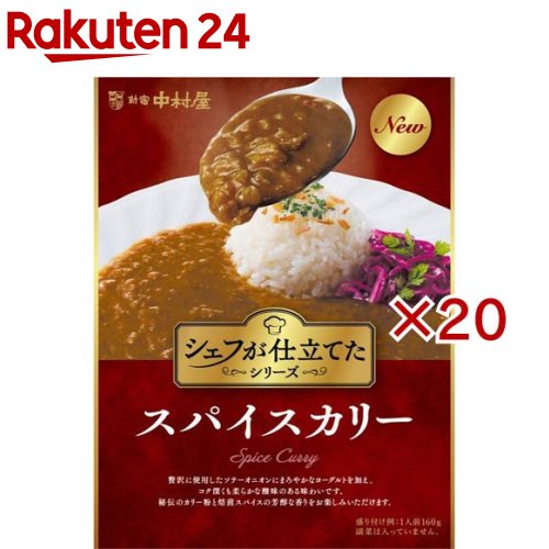 シェフが仕立てたスパイスカリー(160g×20セット)【新宿中村屋】