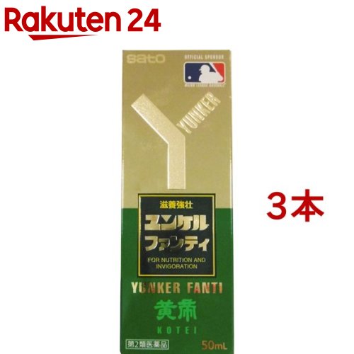 【第2類医薬品】ユンケルファンティ(50ml*3本セット)【ユンケル】[栄養ドリンク 滋養強壮 肉体疲労 虚弱体質 生薬 風邪]