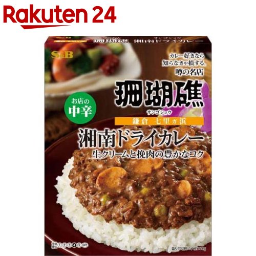 噂の名店 湘南ドライカレー お店の中辛(150g)【噂の名店】