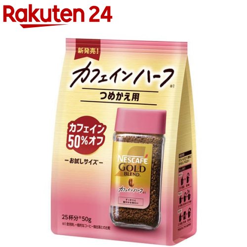 楽天市場】ネスカフェ ゴールドブレンド カフェインハーフ(80g