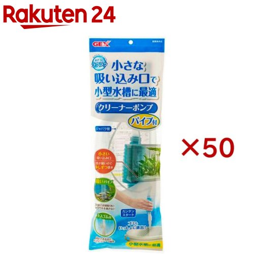 おそうじラクラク クリーナーポンプ パイプ付(50セット)｜24