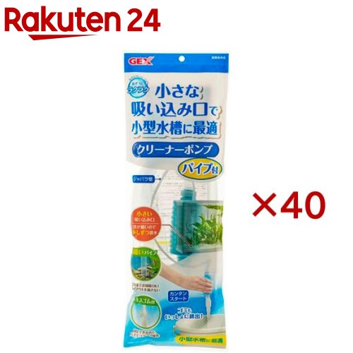 おそうじラクラク クリーナーポンプ パイプ付(40セット)