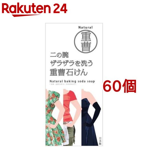 二の腕ザラザラを洗う重曹石けん(135g*60個セット) 28,955円