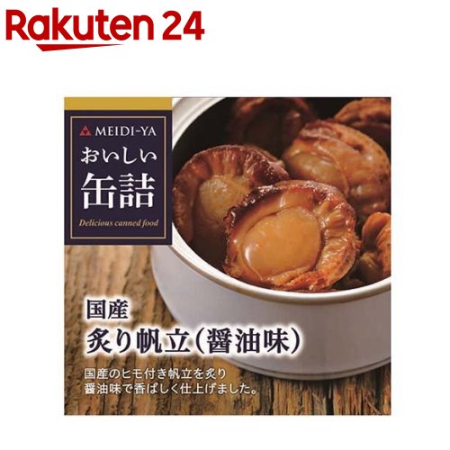 おいしい缶詰 国産炙り帆立 醤油味(60g)【おいしい缶詰】