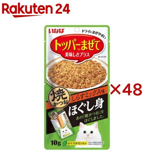 いなば ほぐし身 焼かつお しらすミックス味 猫用(10g×48セット)