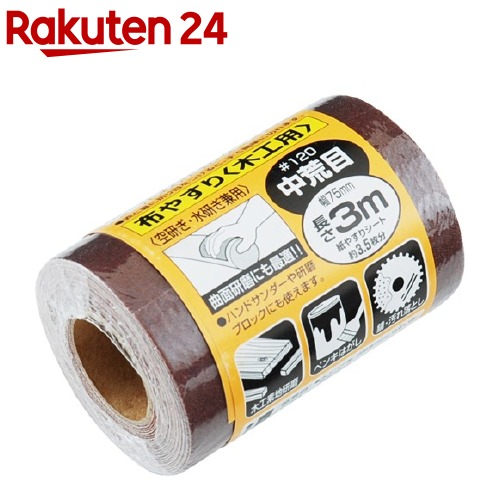 SK11 新品未使用 サンディングロール 布やすり 木工用 中荒目 訳あり商品 75mm #120 1巻入 3m