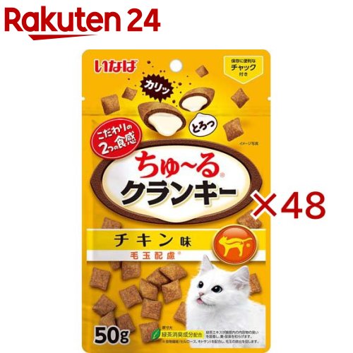 ちゅ～るクランキー 毛玉配慮 チキン味(50g×48セット)