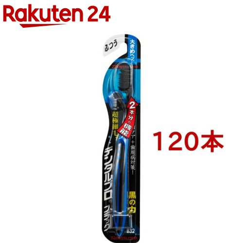 デンタルプロ ブラックハブラシ 超極細毛 プラス 大きめヘッド ふつう(120本セット)【デンタルプロ】