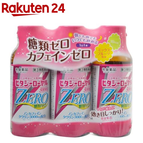 楽天市場 第3類医薬品 ビタシーローヤル3000zero 100ml 3本入 ビタシー 楽天24