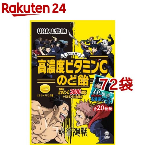 楽天市場 高濃度ビタミンc のど飴 呪術廻戦3 52g 72袋セット 楽天24
