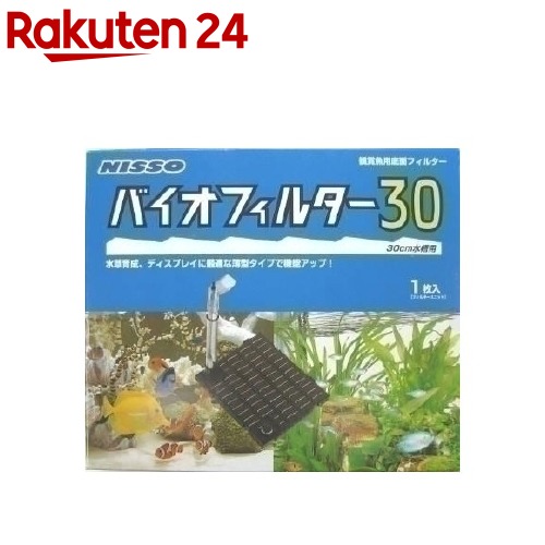 楽天市場 新バイオフィルター 30 1枚入 楽天24