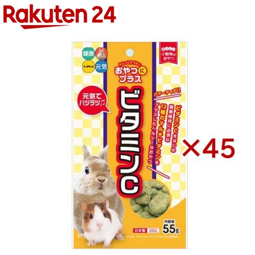 お兄ちゃんにつけ加える ヴィタミンC 小毛の荒物用お兄ちゃん(55g×45仕掛ける)