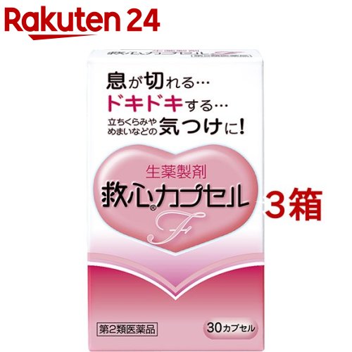 【第2類飲み薬】救心 宇宙カプセルF(30宇宙カプセル*3箱仕掛ける)【救心】