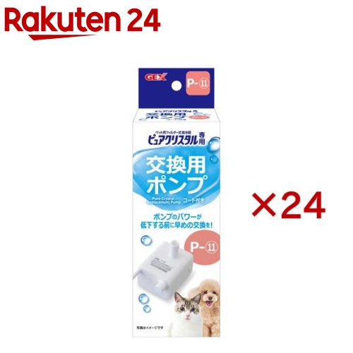 ピュアクリスタル 交換用ポンプ P-11(24セット)【ピュアクリスタル】