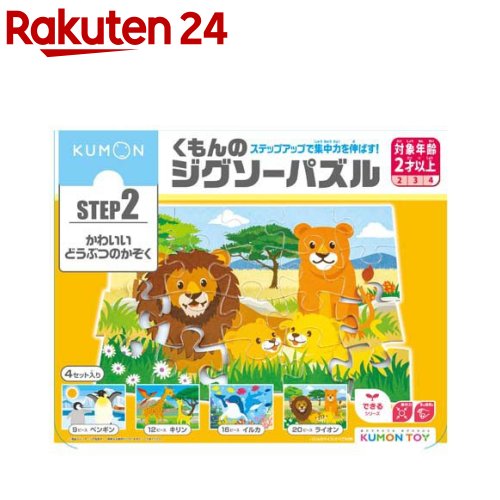 楽天市場】くもんのジグソーパズル STEP5 大自然の動物たち(1個
