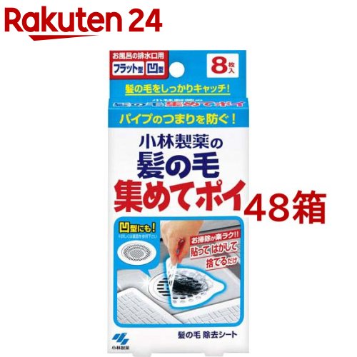 小林製薬の髪の毛集めてポイ お風呂の排水口の髪の毛をキャッチ(8枚入*48箱セット) 9,046円