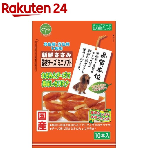 品質本位 新鮮ささみ 巻きチーズ ミニソフト(10本入)