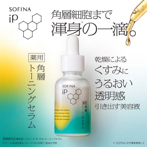 ソフィーナ iP 薬用 角層トーニングセラム(30ml)【ソフィーナiP】[美容