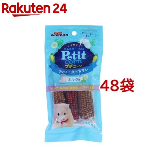 ミニアニマン ハムスター・栗鼠のプチコーン 市乳味(60g*48袋仕掛ける)【ミニアニマン】