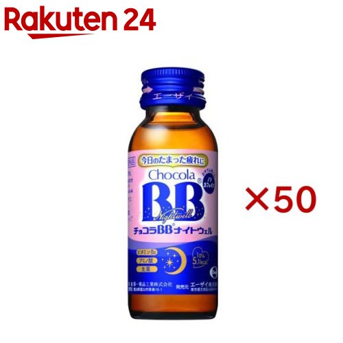 チョコラBBナイトウェル(50mL×50本)【チョコラBB】|24