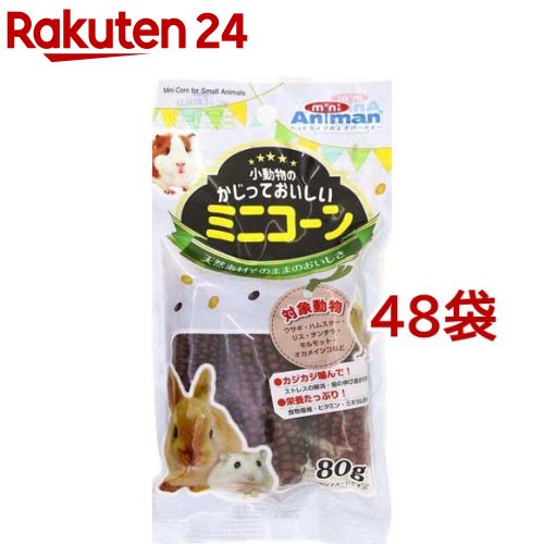 ミニアニマン 小毛の荒物のかじっておいしい ミニ唐きび(80g*48袋仕掛ける)【ミニアニマン】