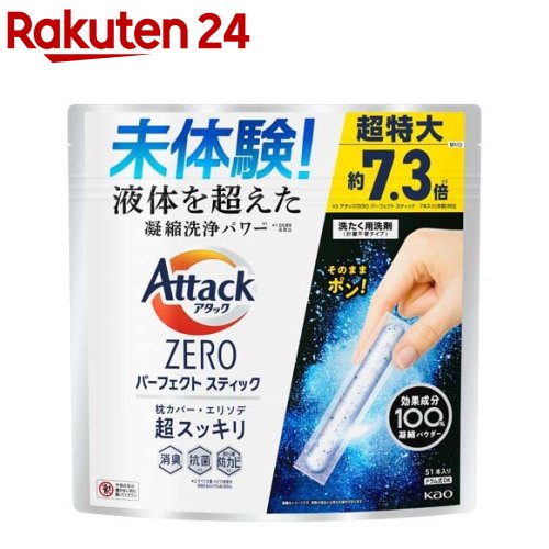 楽天市場】アタックZERO 洗濯洗剤 パーフェクトスティック(51本