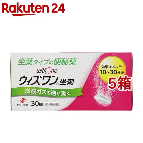 【第3類医薬品】ウィズワン坐剤(30個入*5箱セット)【ウィズワン】