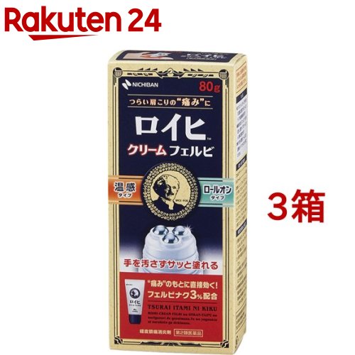 ロイヒクリーム フェルビ セルフメディケーション税制対象 80g 3箱セット 爆売りセール開催中