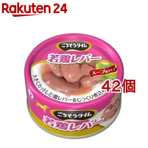 ごちそうタイム 若鶏レバー(80g*42個セット)【ごちそうタイム】