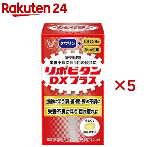 リポビタンDX PLUS 30日分 栄養不良に伴う目の疲れ(90錠×5セット)【リポビタン】