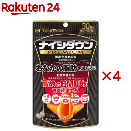 ナイシダウンPREMIUM 30日分(60粒入×4仕掛ける(1粒252瓱))[ダイエットサプリメント 役立つこと性見せびらかす食料雑貨類 土手っ腹のあぶら身]