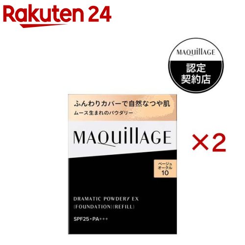 資生堂 マキアージュ ドラマティックパウダリー EX レフィル ベージュオークル10(9.3g×2セット)【マキアージュ(MAQUillAGE)】