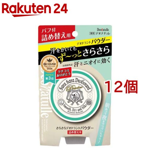 デオナチュレ さらさらデオドラントパウダー 詰め替え用(15g*12個書き割り)【デオナチュレ】
