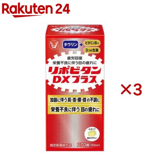 リポビタンDX PLUS 90日分 栄養不良に伴う目の疲れ(270錠×3セット)【リポビタン】