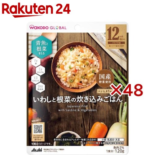 和光堂グローバル いわしと根菜の炊き込みごはん(120g×48セット)【和光堂】