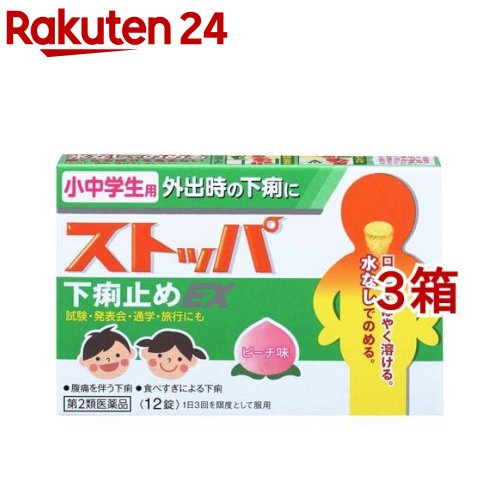 楽天市場 第2類医薬品 小中学生用ストッパ下痢止めex 12錠 3箱セット ストッパ 楽天24