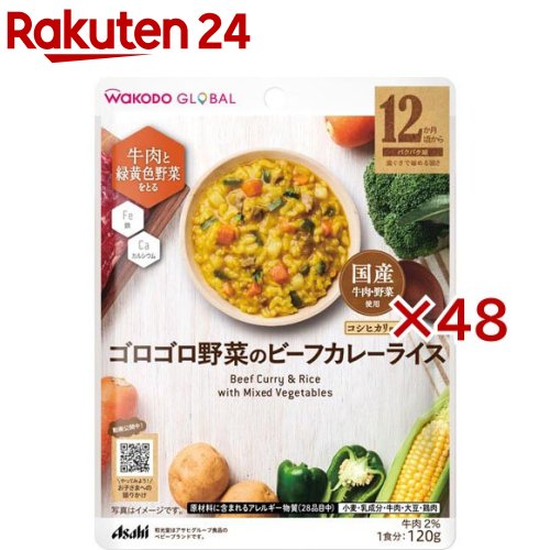 和光堂グローバル ゴロゴロ野菜のビーフカレーライス(120g×48セット)【和光堂】 6,532円