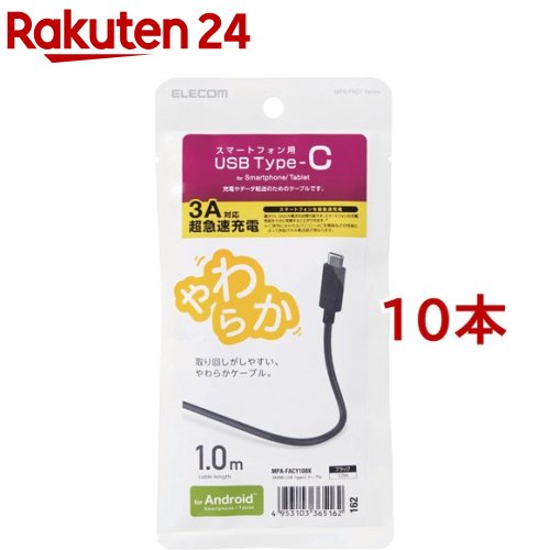 エレコム Type-C有線テレビ やわらかい 1.0m 黒いこと MPA-FACY10BK(10本仕掛ける)【エレコム(ELECOM)】